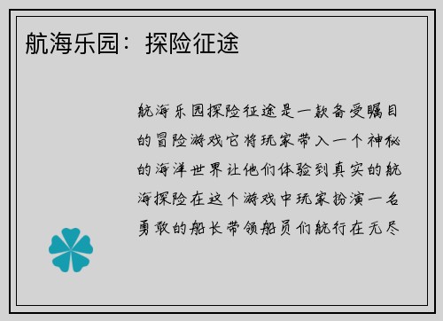 航海乐园：探险征途