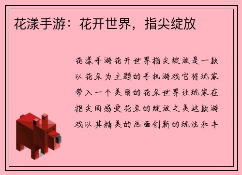 花漾手游：花开世界，指尖绽放