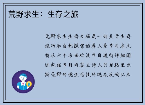 荒野求生：生存之旅