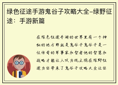 绿色征途手游鬼谷子攻略大全-绿野征途：手游新篇