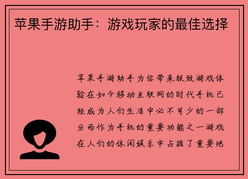 苹果手游助手：游戏玩家的最佳选择