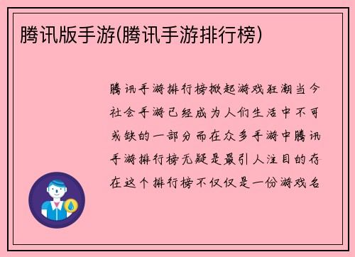 腾讯版手游(腾讯手游排行榜)