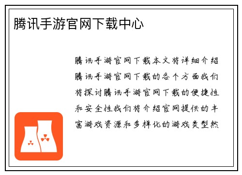腾讯手游官网下载中心