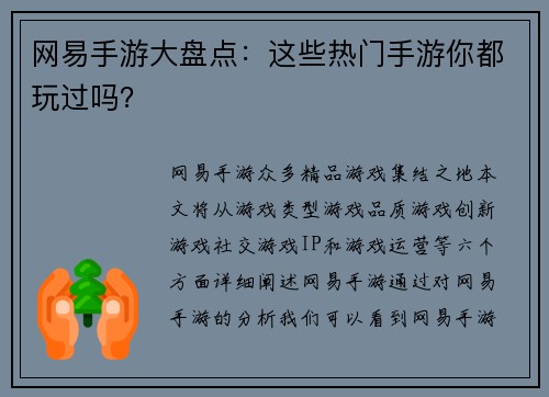 网易手游大盘点：这些热门手游你都玩过吗？
