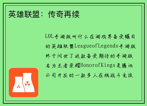 英雄联盟：传奇再续