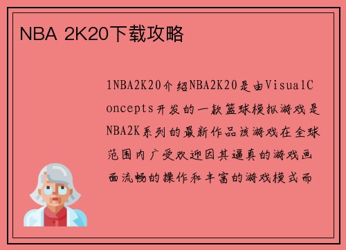 NBA 2K20下载攻略