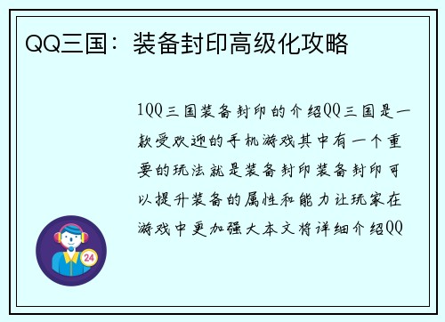 QQ三国：装备封印高级化攻略