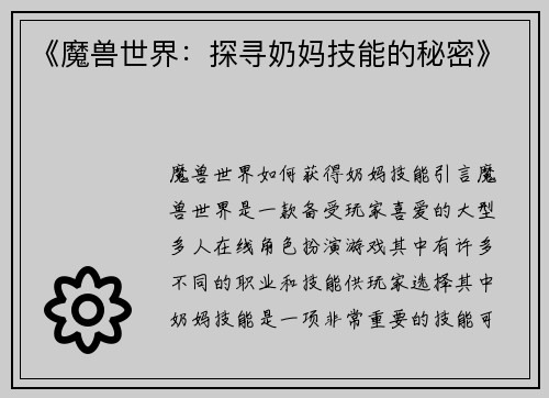 《魔兽世界：探寻奶妈技能的秘密》
