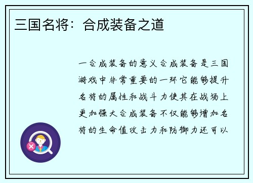 三国名将：合成装备之道