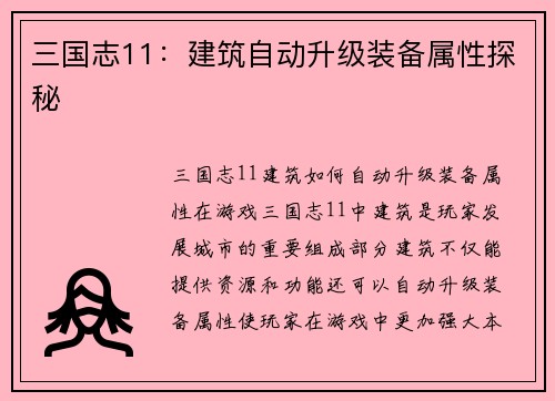 三国志11：建筑自动升级装备属性探秘