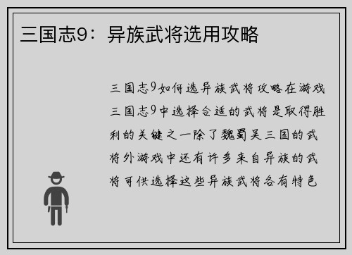 三国志9：异族武将选用攻略