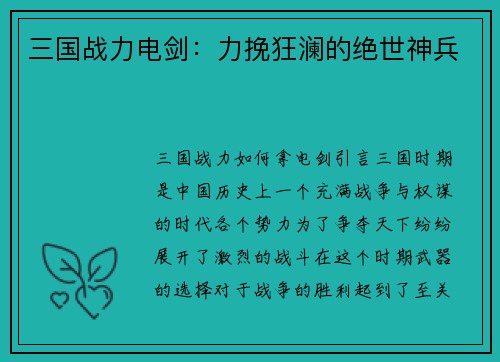 三国战力电剑：力挽狂澜的绝世神兵