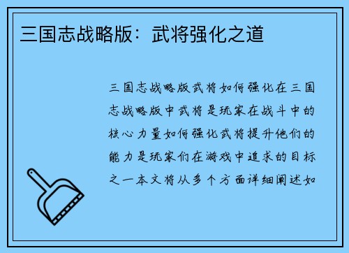 三国志战略版：武将强化之道