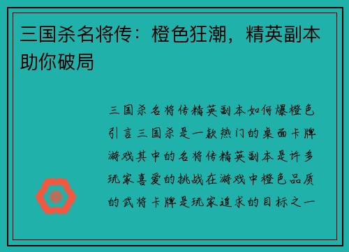 三国杀名将传：橙色狂潮，精英副本助你破局