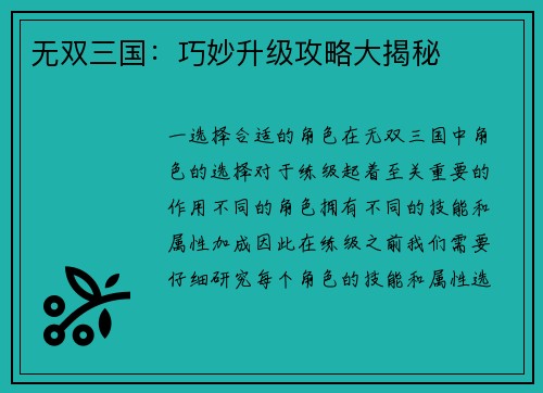 无双三国：巧妙升级攻略大揭秘