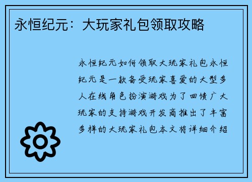 永恒纪元：大玩家礼包领取攻略