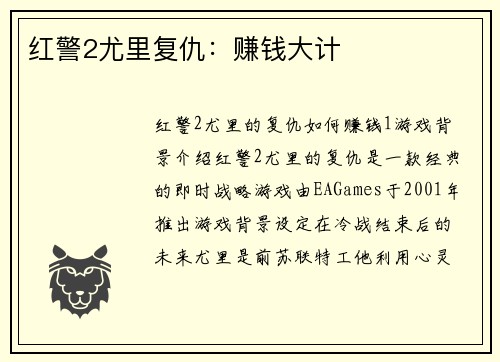 红警2尤里复仇：赚钱大计