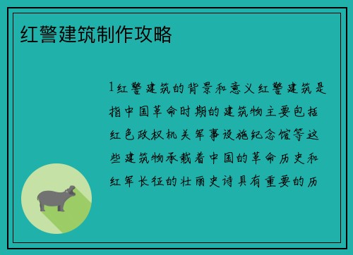 红警建筑制作攻略