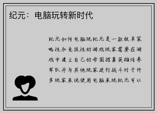 纪元：电脑玩转新时代
