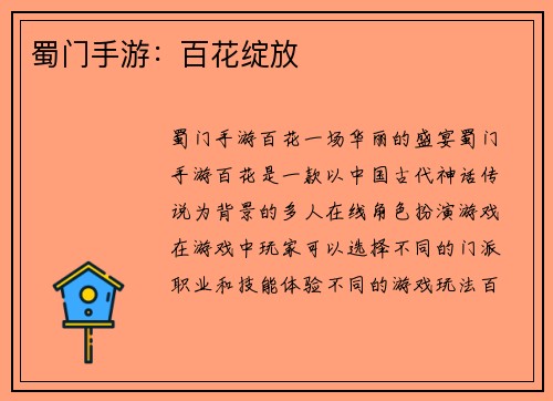 蜀门手游：百花绽放