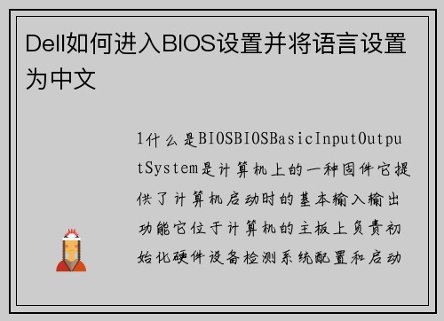 Dell如何进入BIOS设置并将语言设置为中文