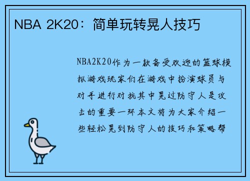 NBA 2K20：简单玩转晃人技巧