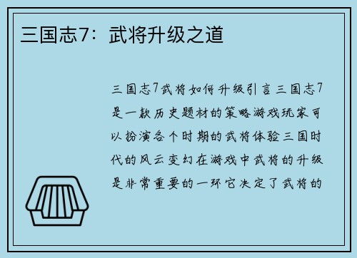 三国志7：武将升级之道
