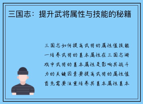 三国志：提升武将属性与技能的秘籍
