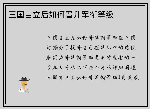 三国自立后如何晋升军衔等级
