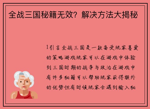 全战三国秘籍无效？解决方法大揭秘