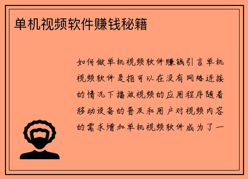 单机视频软件赚钱秘籍