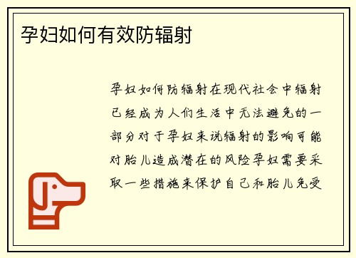孕妇如何有效防辐射