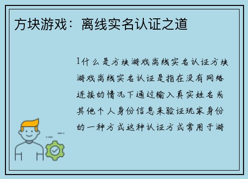 方块游戏：离线实名认证之道