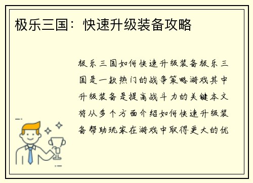 极乐三国：快速升级装备攻略