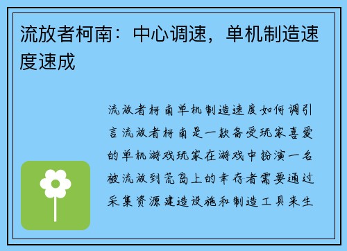 流放者柯南：中心调速，单机制造速度速成