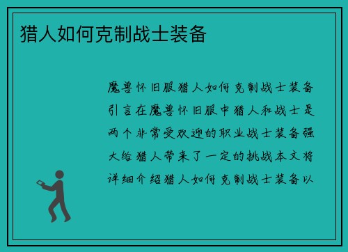 猎人如何克制战士装备