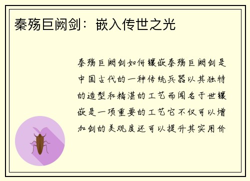 秦殇巨阙剑：嵌入传世之光