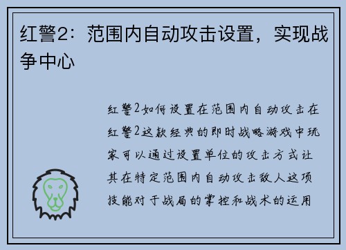 红警2：范围内自动攻击设置，实现战争中心