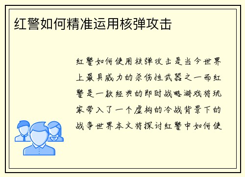 红警如何精准运用核弹攻击