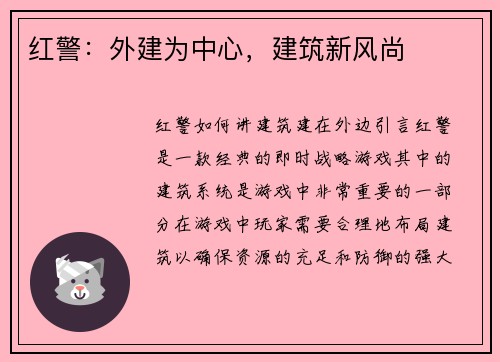 红警：外建为中心，建筑新风尚