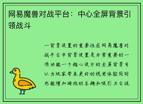 网易魔兽对战平台：中心全屏背景引领战斗