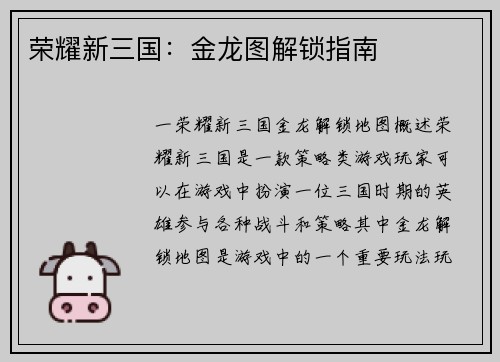 荣耀新三国：金龙图解锁指南