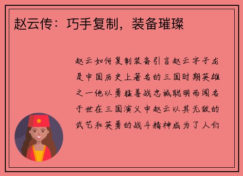 赵云传：巧手复制，装备璀璨