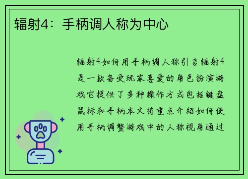 辐射4：手柄调人称为中心