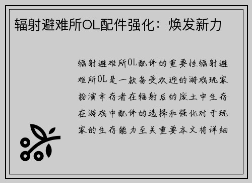 辐射避难所OL配件强化：焕发新力