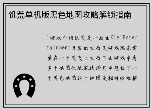 饥荒单机版黑色地图攻略解锁指南