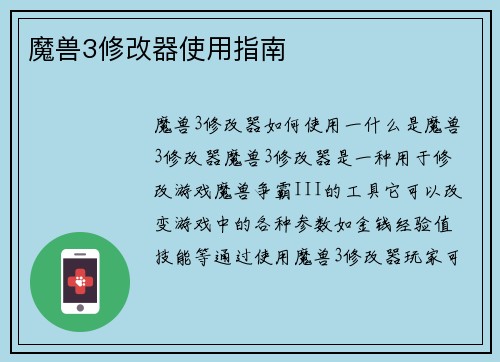 魔兽3修改器使用指南