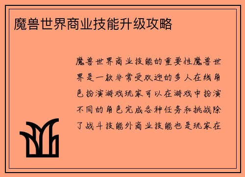 魔兽世界商业技能升级攻略