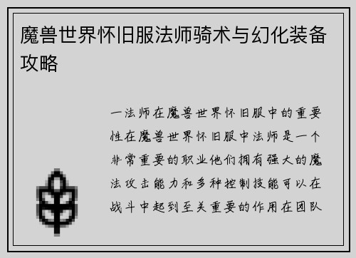魔兽世界怀旧服法师骑术与幻化装备攻略