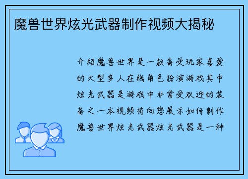 魔兽世界炫光武器制作视频大揭秘